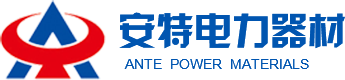 咸陽(yáng)安特電力器材有限責任公司